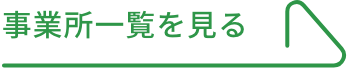 事業所一覧を見る