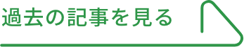 過去の記事を見る