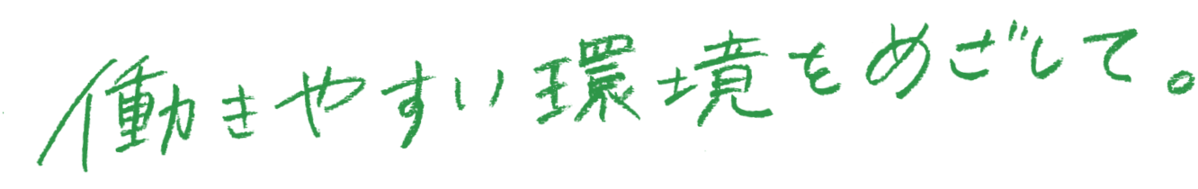 働きやすい環境をめざして