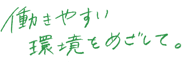 働きやすい環境をめざして