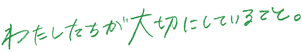 わたしたちが大切にしていること。