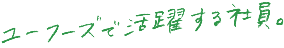 ユーフーズで活躍する社員。