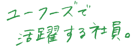 ユーフーズで活躍する社員。