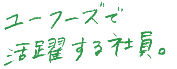 ユーフーズで活躍する社員