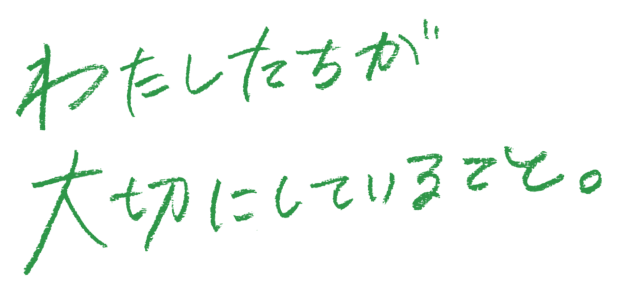 わたしたちが大切にしていること